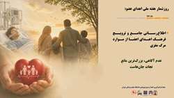 روزشمار سوم، 27 اردیبهشت‌ماه: ترویج فرهنگ اهدای اعضا از موارد مرگ مغزی؛ مرگ مغزی، پایان نیست؛ آغاز زندگی دوباره؛ اهدای اعضا، اوج ایثار و بخشندگی